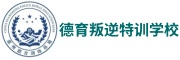德育青少年叛逆教育学校