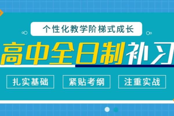高考全日制补习课程