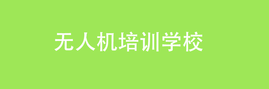 无人机培训