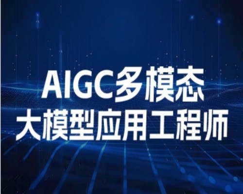 AIGC多模态大模型应用工程师