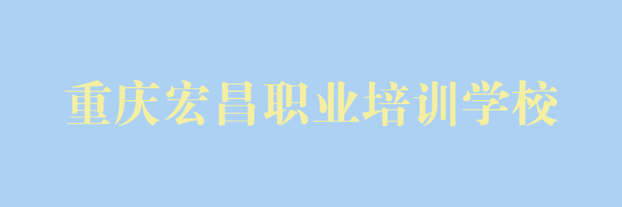 宏昌职业培训学校