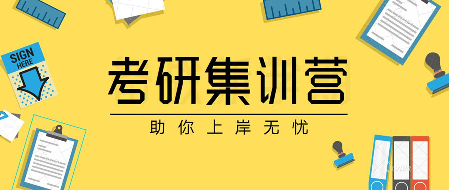 考研集训营