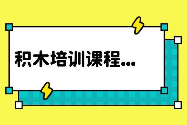 积木培训班