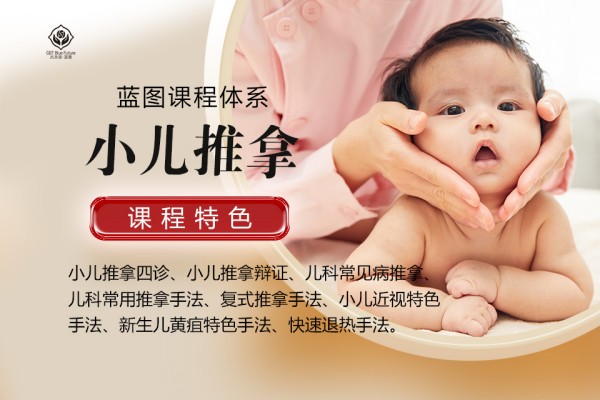 小儿推拿培训班
