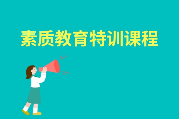 素质教育特训课程