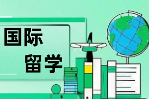国际留学