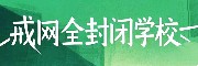 杭州叛逆学校