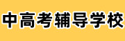 西安中高考辅导学校