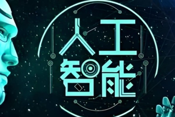 AI人工智能