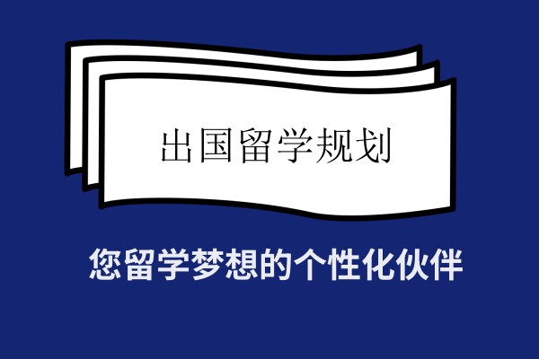 出国留学规划
