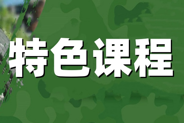 特色课程