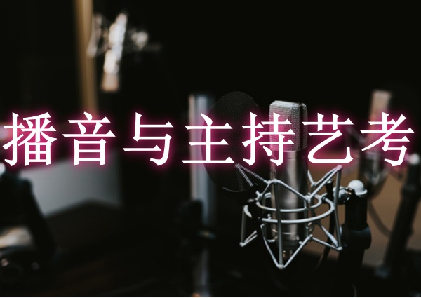 播音主持艺考