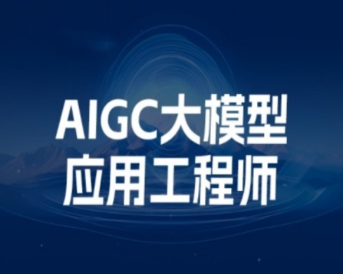 AIGC大模型应用工程师课程