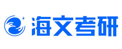 海文考研
