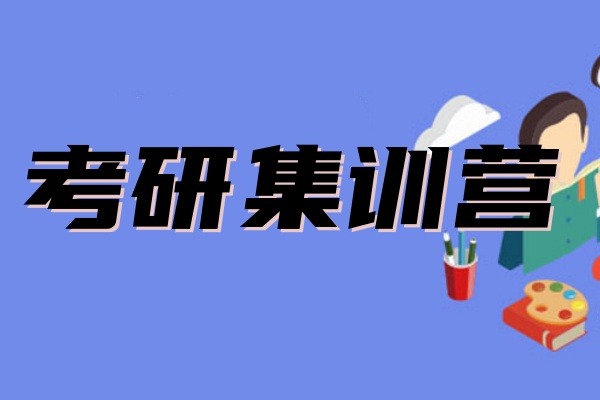 考研集训营