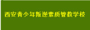 叛逆特训学校