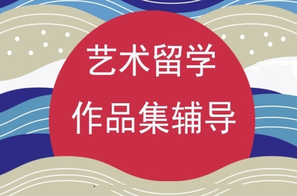 艺术留学作品集课程