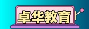 卓华教育