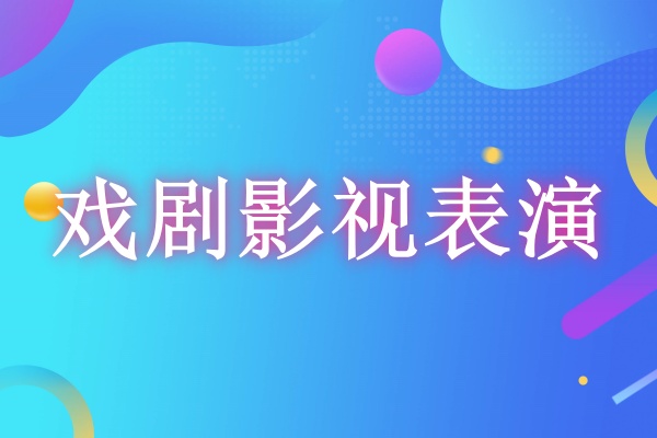 戏剧影视表演艺考