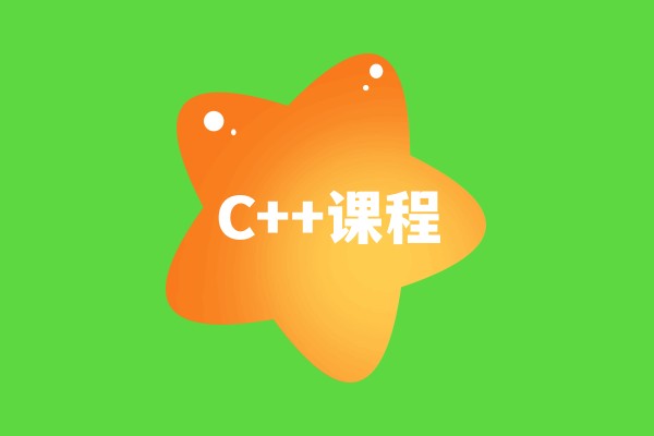 C++编程培训课程