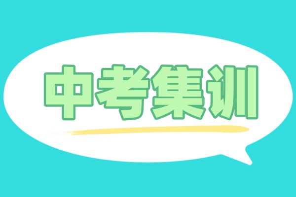天津初三冲刺封闭式全托辅导班