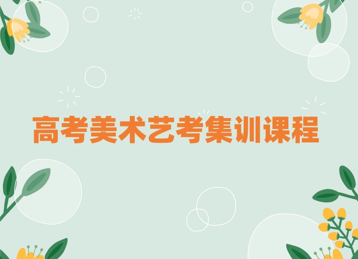 高考美术集训课程