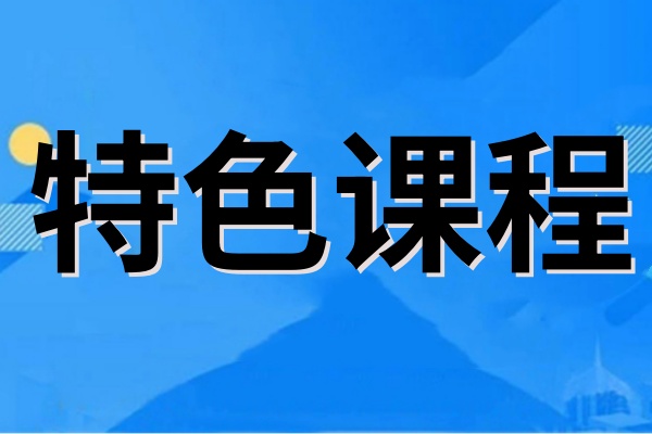 学校特色课程