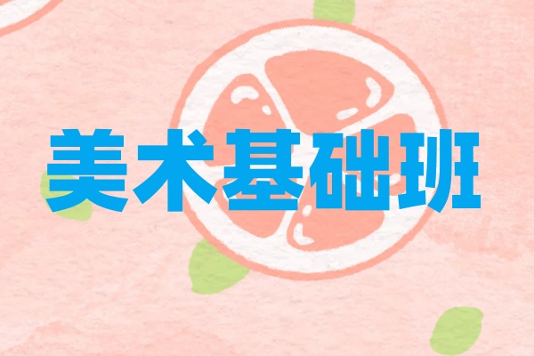 美术基础班
