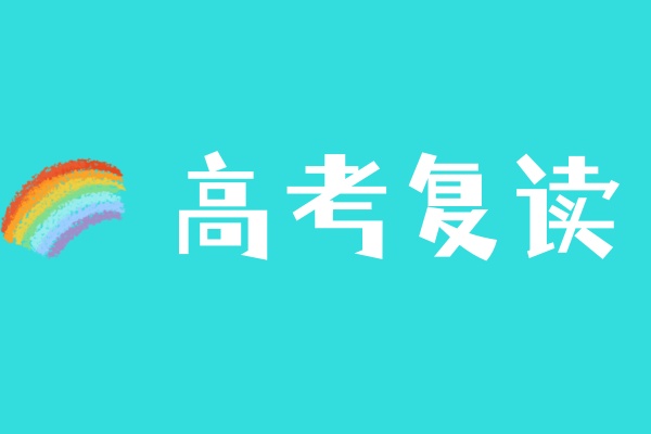 天津高考复读学校招生简章
