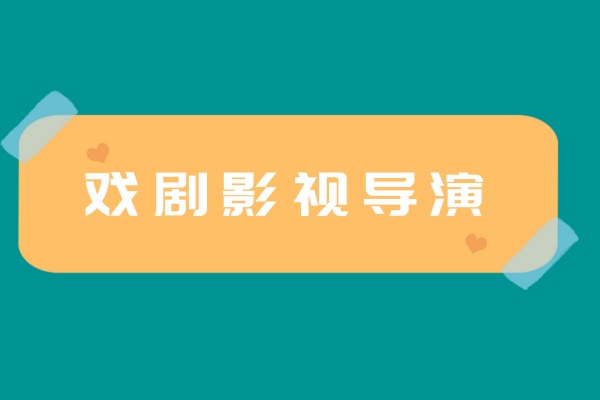 戏剧影视导演艺考