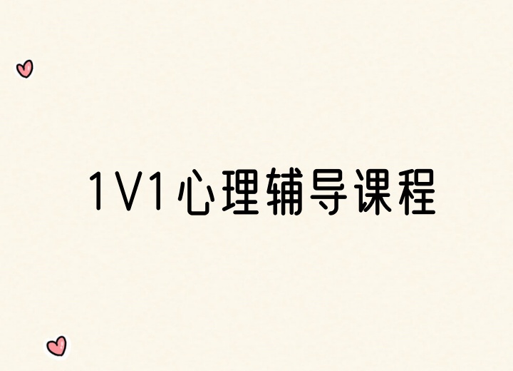 一V一心理辅导