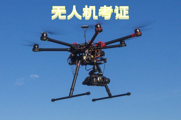 无人机考证培训班
