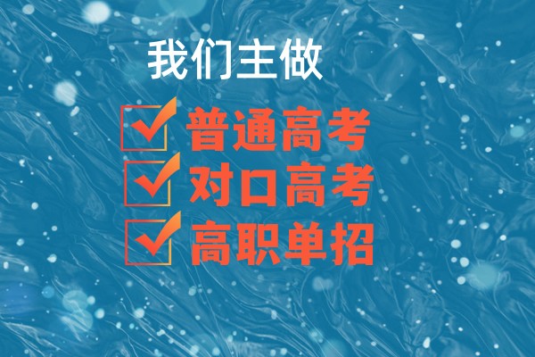 学校的普通高考/对口高考/高职单招辅导班