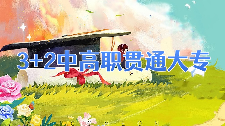 重庆三加二职业学校2025年招生简章一览