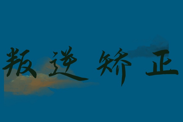 叛逆孩子全面改正学校