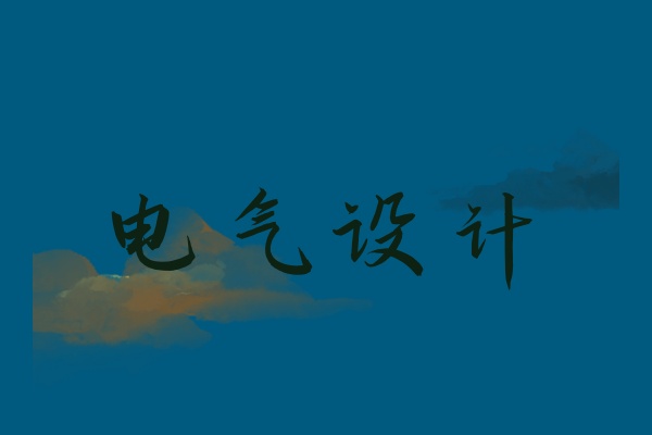 自动化电气设计