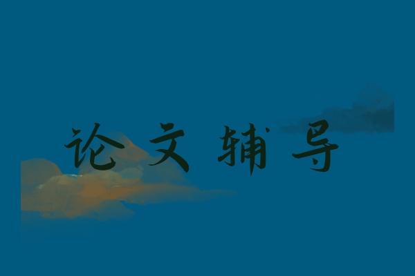 毕业论文辅导机构