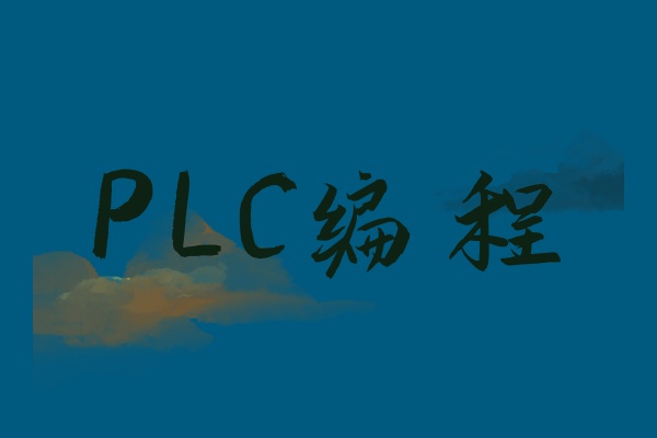 PLC电气编程