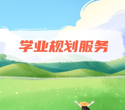 高中学业规划