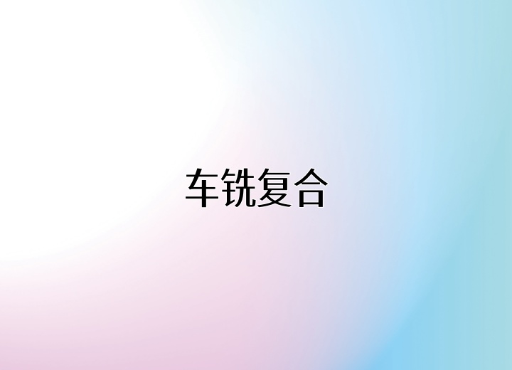 车铣复合编程