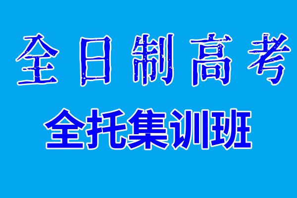 合肥全日制高考全托集训班