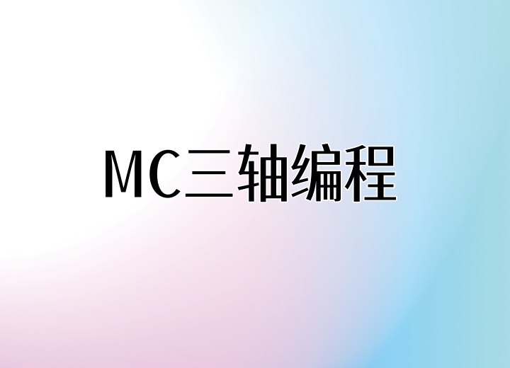 MC三轴编程专业班