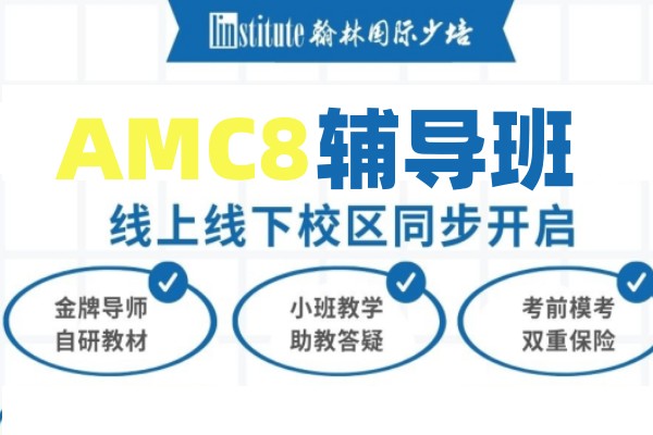 AMC8辅导班
