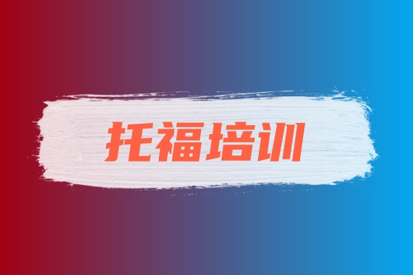 托福考试培训班