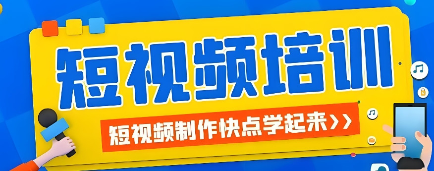 视频拍摄剪辑培训