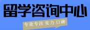 留学咨询中心