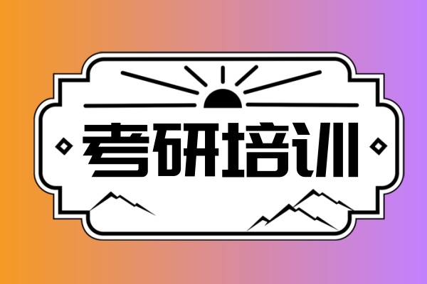 考研培训