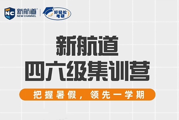 北京英语四六级招生简章