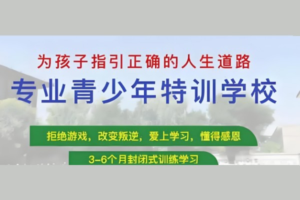 山西青春期叛逆军事改造学校招生简章