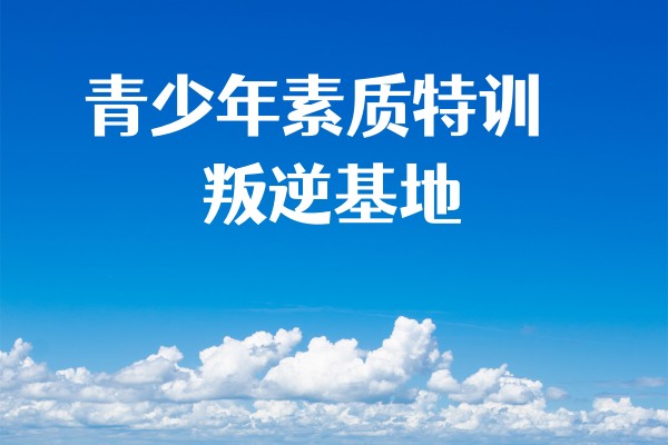 青少年叛逆素质特训课程